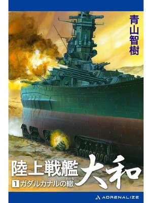 cover image of 陸上戦艦大和(1): 本編
